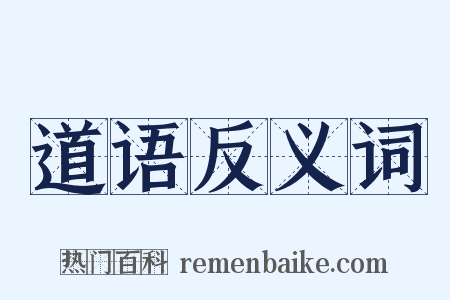 道语反义词是什么意思的图片